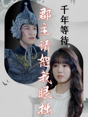 Chờ Đợi Ngàn Năm, Công Chúa Xin Tha Lỗi Cho Tôi Mù Lòa - 千年等待，群主请恕我眼拙 (2025)