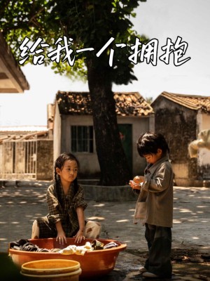 Cho Tôi Một Cái Ôm - 给我一个拥抱 (2025)