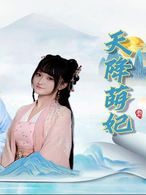 Công Chúa Dễ Thương Từ Thiên Đường - 天降萌妃 (2025)