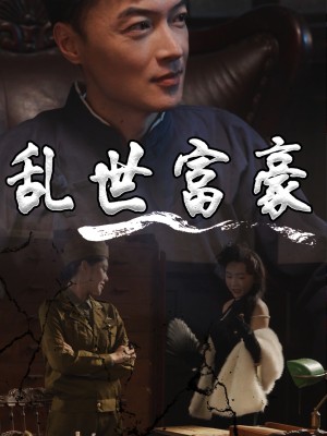 Đại Gia Thời Loạn - 乱世富豪 (2025)