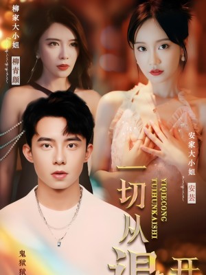 Mọi Chuyện Bắt Đầu Từ Việc Hủy Hôn - 一切从退婚开始 (2025)