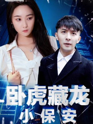 Ông Chủ Cải Trang Thành Bảo Vệ - 卧虎藏龙小保安 (2025)
