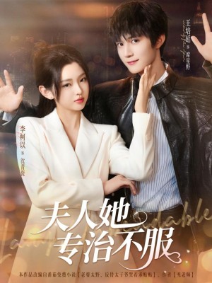 Phu Nhân Trị Tất Cả Sự Bất Phục - 夫人她专治不服 (2025)