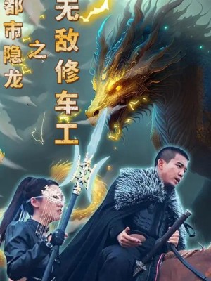 Rồng Ẩn Thành Phố: Thợ Sửa Xe Vô Địch - 都市隐龙之无敌修车工 (2025)