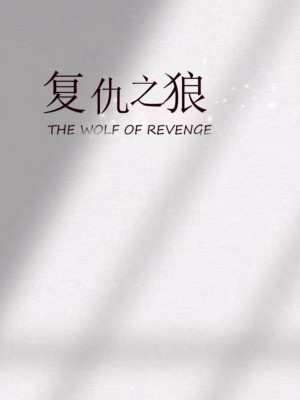 Sói Báo Thù - 复仇之狼 (2025)