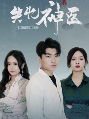 Thần Y Mất Trí Nhớ - 失忆神医 (2025)