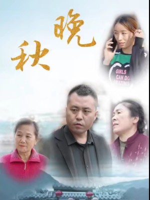 Thu Muộn - 晚秋 (2025)