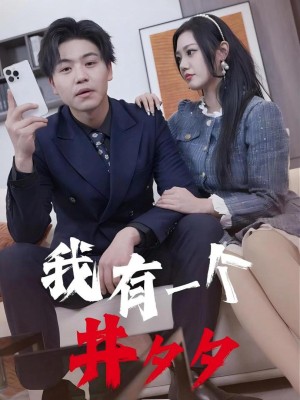 Tôi có một hệ thống phép thuật - 我有一个井习习 (2025)