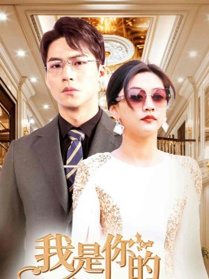 Tôi Là Bà Nội Trẻ Của Anh - 我是你的年下奶奶 (2025)