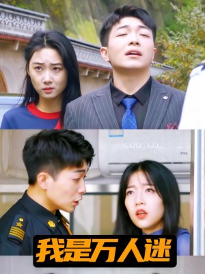Tôi Là Người Được Mọi Người Yêu Mến - 我是万人迷 (2025)