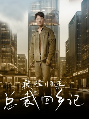 Tỷ Phú Hồi Hương - 首富回乡 (2025)