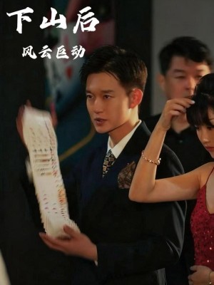 Vua Cờ Bạc Trở Về - 下山后风云巨动 (2025)